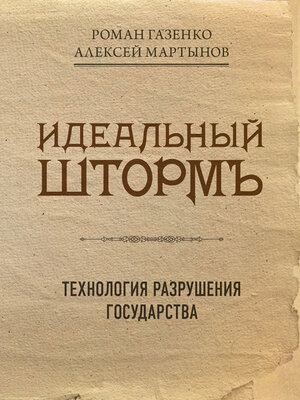 cover image of Идеальный шторм. Технология разрушения государства